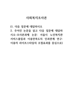 사회복지조사론 과제 주어진 논문을 읽고 다음 질문에 대답하시오-조사론과제 논문: 서울시 노인복지관 서비스품질과 이용만족도의 인과관계 연구: 이용자 라이프스타일의 조절효과를 중심으로-1