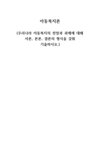 아동복지론 과제 우리나라 아동복지의 전망과 과제에 대해 서론, 본론, 결론의 형식을 갖춰 기술하시오.-1