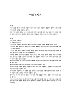 아동복지론 과제 우리나라 아동복지의 전망과 과제에 대해 서론, 본론, 결론의 형식을 갖춰 기술하시오.-2