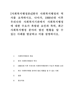 [사회복지행정론4]한국 사회복지행정의 역사를 요약하시오. 나아가, 1990년대 이후 우리나라 사회복지기관에서 사회복지행정에 대한 수요가 촉발된 요인과 특히, 최근 사회복지행정 분야의 발전 현황을 알 수 있는 사례를 발굴하고 이를 설명하시오.-1