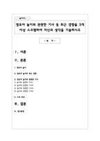 영유아 놀이와 관련한 기사 등 최근 경향을 3개 이상 스크랩하여 자신의 생각을 기술-1