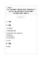 우리 가족구성원들이 자원봉사를 한다면, 자원봉사를 할 수 있는 분야, 내용 등을 중심으로 우리가족 자원봉사 프로그램을 작성-1