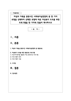 여성과 가족을 관련시킨 사회복지실천영역 중 한 가지 유형을 선택하여 선택한 유형에 따른 여성복지 도모를 위한 프로그램-1