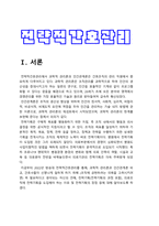 전략적간호관리] 1. 과학적 관리론과 인간관계론을 비교, 간호사들이 신명나게 일하게 하기 위해, 전략적간호관리 2. 전략기획이 무엇인지 설명 (전략기획의 과정 포함), 의료조직에 전략기획을 도입해야 하는 이유 및 전략기획의 장점, 전략적간호관리-2022년 방송대 전략적간호관리 중간과제물-3