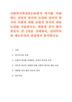 사회복지학개론1)보편적 복지를 비판하는 잔여적 복지의 논리와 잔여적 복지의 비판에 대한 보편적 복지의 대응 논리를 서술하시오. 대통령 선거 출마 후보자 중 1명을 선택하여, 잔여주의와 제도주의의 관점에서 분석하시오.-1