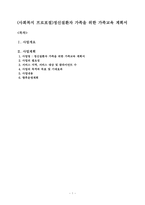 (사회복지 프로포절) 정신질환자 가족을 위한 가족교육계획서-1