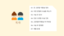 a+++ 수술간호 ppt 전 고관절 치환술 thr 발표 프레젠테이션 01. 전 고관절 치환술 정의 02. 어떤 관절에 수술을 하는가 03. 수술 전 검사 04. 인공 고관절 수술 간호 05. 고관절전치환술 후 주의점 06. 수술 후 합병증 07. 재활 운동-2