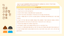 a+++ 수술간호 ppt 전 고관절 치환술 thr 발표 프레젠테이션 01. 전 고관절 치환술 정의 02. 어떤 관절에 수술을 하는가 03. 수술 전 검사 04. 인공 고관절 수술 간호 05. 고관절전치환술 후 주의점 06. 수술 후 합병증 07. 재활 운동-10