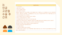 a+++ 수술간호 ppt 전 고관절 치환술 thr 발표 프레젠테이션 01. 전 고관절 치환술 정의 02. 어떤 관절에 수술을 하는가 03. 수술 전 검사 04. 인공 고관절 수술 간호 05. 고관절전치환술 후 주의점 06. 수술 후 합병증 07. 재활 운동-12