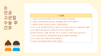 a+++ 수술간호 ppt 전 고관절 치환술 thr 발표 프레젠테이션 01. 전 고관절 치환술 정의 02. 어떤 관절에 수술을 하는가 03. 수술 전 검사 04. 인공 고관절 수술 간호 05. 고관절전치환술 후 주의점 06. 수술 후 합병증 07. 재활 운동-14