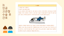 a+++ 수술간호 ppt 전 고관절 치환술 thr 발표 프레젠테이션 01. 전 고관절 치환술 정의 02. 어떤 관절에 수술을 하는가 03. 수술 전 검사 04. 인공 고관절 수술 간호 05. 고관절전치환술 후 주의점 06. 수술 후 합병증 07. 재활 운동-16
