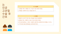 a+++ 수술간호 ppt 전 고관절 치환술 thr 발표 프레젠테이션 01. 전 고관절 치환술 정의 02. 어떤 관절에 수술을 하는가 03. 수술 전 검사 04. 인공 고관절 수술 간호 05. 고관절전치환술 후 주의점 06. 수술 후 합병증 07. 재활 운동-17