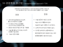 a++++ 칭찬받은 과제 신경계 뇌종양 뇌하수체 종양 수술간호 ppt 프레젠테이션 신경계란? / 뇌 / 뇌하수체 /뇌종양 /뇌하수체 종양 및 증상/경접형동 접근법 TSA/수술 과정/수술 전,후 간호/합병증 (해외논문)/합병증 예방 간호/퇴원 교육-12