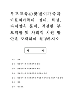부모교육4) 부모교육의 개념, 목적 및 필요성을 설명하고, 현대사회 부모의 역할에 대하여 설명하시오. 맞벌이가족과 다문화가족의 정의, 특성, 자녀양육 문제, 적절한 부모역할 및 사회적 지원 방안을 모색하여 설명하시오.-10
