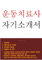 운동처방사 자소서 운동치료사자기소개서 재활트레이너자소서 운동치료사 자기소개서운동처방사 자소서 자기소개서 스포츠재활치료사 자기소개서 운동처방사 자기소개서-1