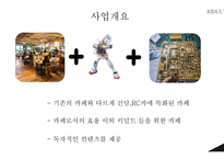 키덜트카페 사업계획서-3