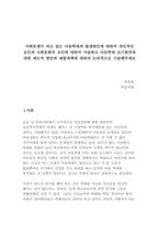 사회문제가 되고 있는 아동학대의 발생원인에 대하여 개인적인 요인과 사회문화적 요인에 대하여 서술하고 아동학대 조기발견에 대한 제도적 방안과 예방대책에 대하여 논리적으로 기술해주세요-1