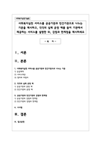 사회복지실천 서비스를 공공기관과 민간기관으로 나누는 기준을 제시하고, 각각의 실제 운영 예를 들어 기관에서 제공하는 서비스를 설명한 뒤-1
