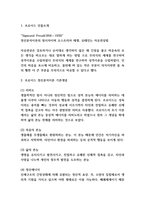 프로이드 정신분석이론 기본개념 연구 및 프로이드 정신분석이론 성격발달단계와 에릭손 사회심리발달이론과 비교분석 및 프로이드 정신분석이론 한계점 분석-3