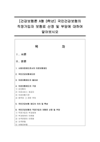 [건강보험론 A형 3학년] 국민건강보험의 직장가입자 보험료 산정 및 부담에 대하여 알아보시오-1
