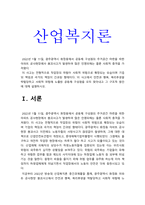 산업복지론] 광주 아파트 공사현장 붕괴사고에서 사회적 위험에 노출된 공동체 구성원을 모두 찾아내고 그 구조적 원인에 대해 설명 -산업복지론 2022년 한국방송통신대학교 산업복지론 중간과제물 산업복지론-3
