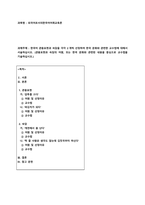 [성적 A] 한국어 관용표현과 속담을 각각 2개씩 선정하여 한국 문화와 관련한 교수법에 대해서 서술하십시오. (관용표현과 속담의 어원, 또는 한국 문화와 관련된 내용을 중심으로 교수법을 기술하십시오.)-1