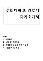 경희대학교 간호사 합격 자기소개서-1