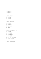 이마트 기업 경영전략 사례와 이마트 SWOT분석 및 이마트 미래방향제시-2