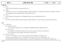(절차서) 신제품 설계 및 개발 절차서-3
