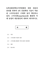 농축산환경학3) 전세계적으로 기후변화에 따른 농축산 분야의 생산성 및 경제적 영향 변화가 나타나고 있다. 기후변화가 농축산물 생산에 미치는 영향에 대하여 설명하시오.-13