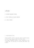 디자인에 집중하라 책 개요 및 가장 기억에 남는 파트와 나의의견 및 디자인에 집중하라 읽고 느낀점 - 디자인에 집중하라 독후감,서평-2