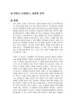 코로나 사피엔스, 새로운 도약 독후감-1