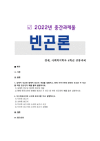 [빈곤론] 2022년 중간과제물 -상대적 빈곤과 절대적 빈곤의 개념을 설명하고, 현재 우리나라의 만연된 빈곤은 두 빈곤 중 어떤 빈곤인지 예를 들어 설명, 다수파보고서와 소수파 보고서를 비교 설명하시오-1
