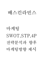 베스킨라빈스 마케팅 SWOT,STP,4P전략 분석 및 배스킨라빈스 코로나 이후 상황분석 및 베스킨라빈스 향후 마케팅전략 방향제시-1