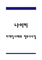 나이키 마케팅 4P전략과 STP,SWOT분석 및 나이키 기업분석-1