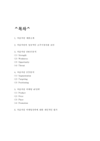 처음처럼 마케팅 4P전략과 처음처럼 SWOT,STP분석 및 처음처럼 마케팅전략에 대한 개인적인 평가-2