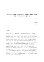 비고츠키의 이론을 설명하고 교사가 되었을 때 교육에 어떻게 적응 시킬 수 있는 지를 서술하시오.-1