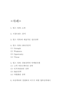 빕스 VIPS 경영,마케팅전략 사례와 빕스 SWOT분석 및 빕스가 아웃백과의 경쟁에서 이기기 위한 향후전략제시-2