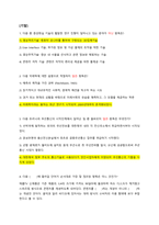문화기술과사회변동 21 19 18 족보통합본 (퀴즈포함)-13