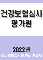 2022년 건강보험심사평가원 자기소개서] 심평원 심사직 자소서 본인이 생각하는 전문성의 정의와 판단기준 우리원 입사 후에 해낼 수 있는 일 우리원 직무와 관련된 본인의 경험-1