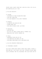 이니스프리 경영전략과 마케팅사례연구 및 이니스프리 SWOT분석과 경쟁우위요소분석 및 이니스프리 바람직한 향후방향 제시-4