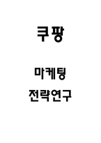 쿠팡 마케팅 4P전략과 쿠팡 SWOT,STP분석 및 쿠팡 기업현황과 미래전략방향 제시-1