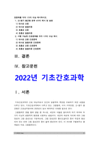 기초간호과학] 1.그람염색의 정의, 대표적인 분류 4가지 기초간호과학 2.이식 거부반응 간호중재 기초간호과학 3.산-염기 불균형 간호중재 기초간호과학-3