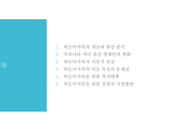 외둥이가족을 위한 복지정책과 실천적지원방안(가족복지론, 외둥이가족문제, 외둥이가족지원) PPT-2