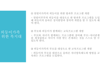 외둥이가족을 위한 복지정책과 실천적지원방안(가족복지론, 외둥이가족문제, 외둥이가족지원) PPT-7