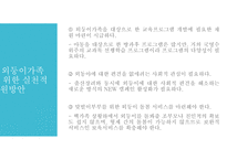 외둥이가족을 위한 복지정책과 실천적지원방안(가족복지론, 외둥이가족문제, 외둥이가족지원) PPT-8