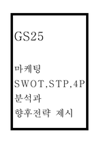 GS25 마케팅 4P,SWOT,STP분석 및 코로나 이후 편의점산업 현황분석 및 GS25 향후전략 제시 - GS25 마케팅 연구-1
