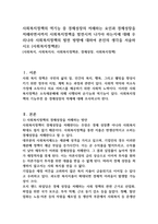 사회복지정책의 역기능 중 경제성장의 저해하는 요인과 경제성장을 저해하면서까지 사회복지정책을 발전시켜 나가야 하는지에 대해 우리나라 사회복지정책의 발전 방향에 대하여 본인의 생각을 서술하시오 (사회복지정책론)-1