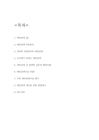 대인관계 이론분석과 나의 대인관계기술 평가 및 대인관계 개선을 위한 방법제시 -2