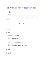 학교사회복지론 -학교사회복지의 (1) 필요성과 목적, 개념에 대해 설명하고 (2) 자신이 속한 지역의 특성과 상황에 이를 적용하여 학교사회복지의 구체적인 필요성, 대상과 내용, 가능한 방법을 제안하시오. -1